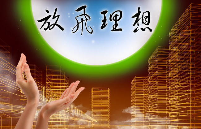 理想与梦想 梦想